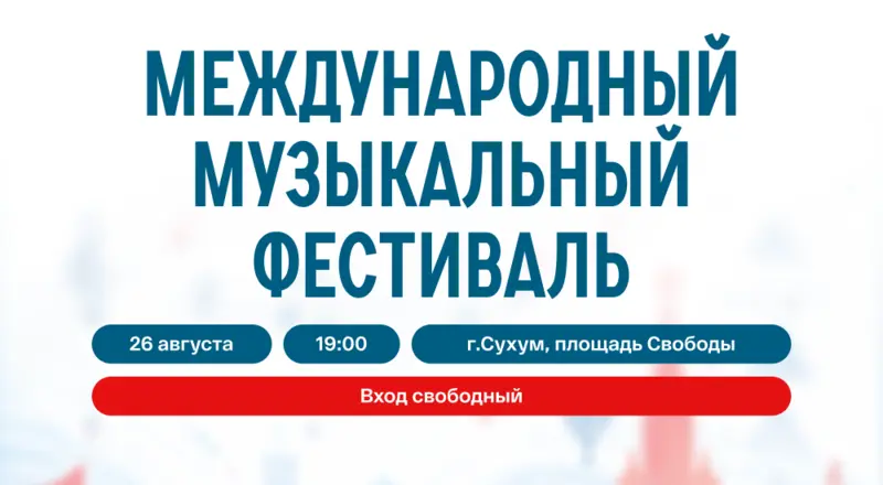 Фестиваль в Сухуме соберёт звёзд эстрады